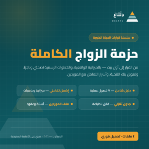 حزمة الزواج الكاملة — من القرار إلى أول بيت (دليل + إكسل + جدول زمني + ملف الموردين)
