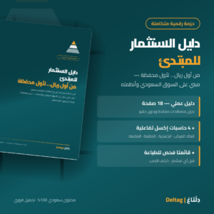 دليل الاستثمار للمبتدئ
