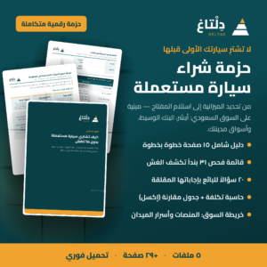 دليل شراء سيارة مستعملة